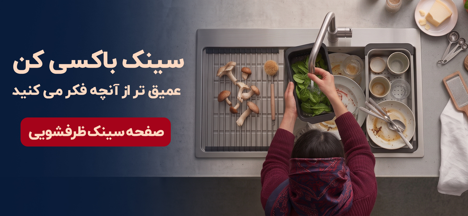 بنر سینک باکسی 