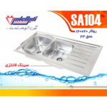 سینک SA104 نگین الماس